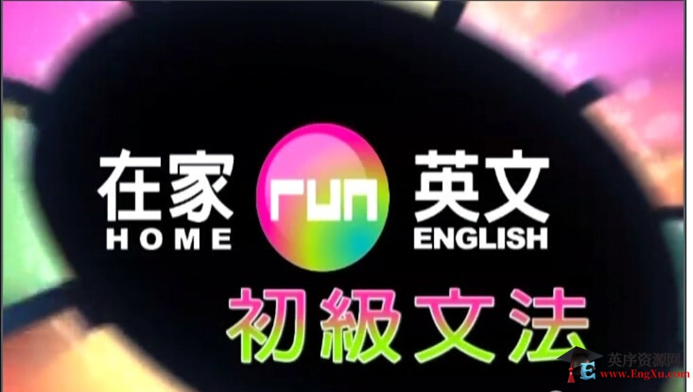 谢孟媛 Rosalyn文法-讲义、发音、初级、中级语法