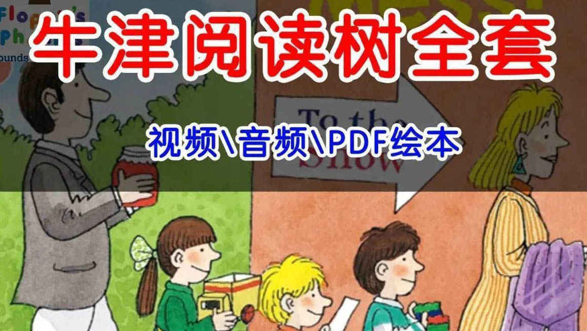 Oxford Reading Tree 牛津阅读树1-16级 PDF + MP3 , 文档和音频一一对应