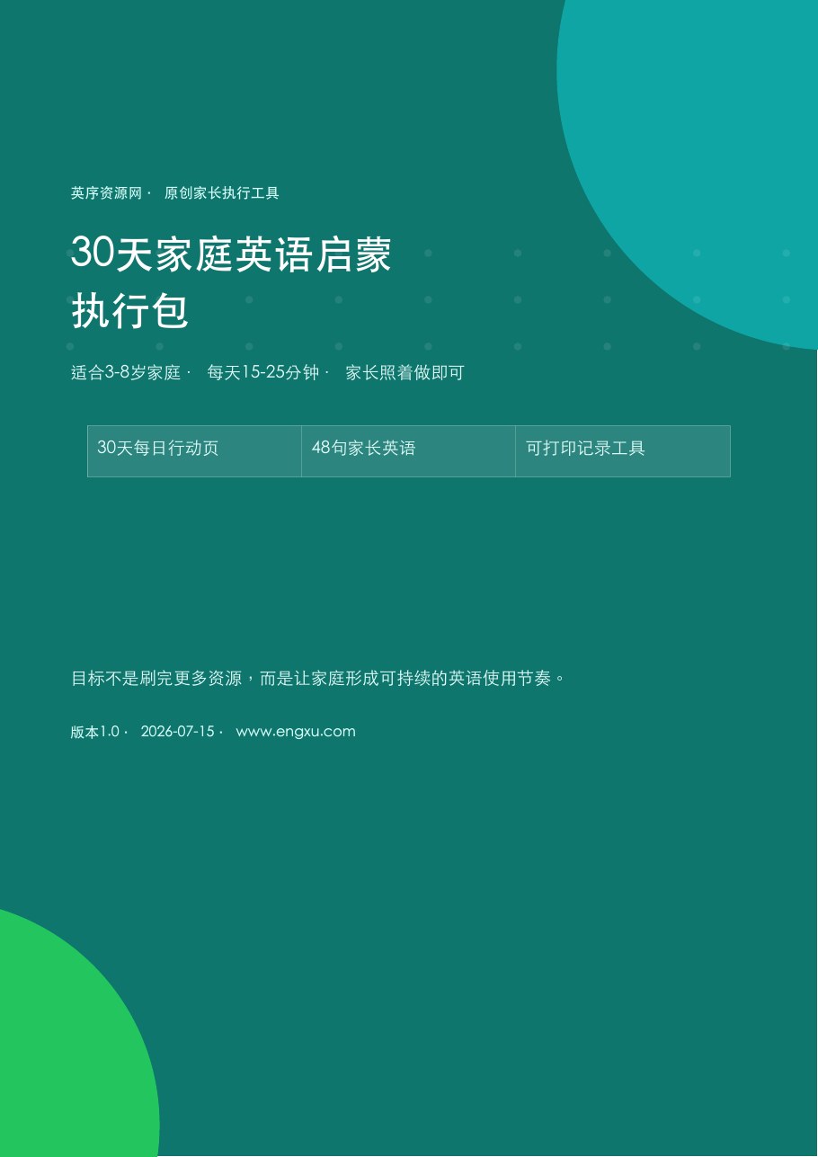30天家庭英语行动包封面预览